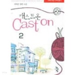 캐스트온(완결)1~2 - 최예준 로맨스 장편소설 - - YES24 캐스트온(완결)1~2  - 최예준 로맨스 장편소설 - - YES24