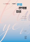 2021 로이어스 민법 선택형 집중 (민선집) - YES24 2021 로이어스 민법 선택형 집중 (민선집)  - YES24