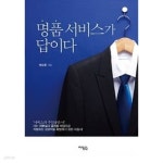 [중고샵] 명품 서비스가 답이다 - 예스24 [중고샵]명품 서비스가 답이다 - 예스24