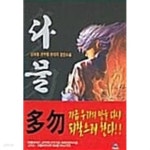 다물 1 ~ 5권 - YES24 다물 1 ~ 5권  - YES24