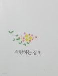 [참숯] 사랑하는 잡초,di nuovo1,2, 내 노래술사 이야기 상,하 (합5권) - YES24