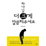 하나님 더 크게 말씀해주세요 - YES24