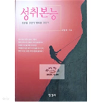 성취본능 -성공할 것인가 행복할 것인가- 고동우 - YES24