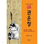 [중고샵] 천하영웅 관운장 - 예스24 [중고샵]천하영웅 관운장 - 예스24