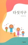 다섯식구 - 예스24