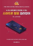 누구나 쉽게 배우고 따라할 수 있는 스마트폰 활용 길라잡이 - 예스24