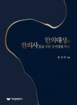 한의대생과 한의사들을 위한 동씨침법 특강 | 한대연 | 대성의학사 - 예스24