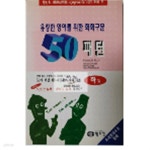유창한 영어를 위한 회화구문 50패턴 : 하 - YES24