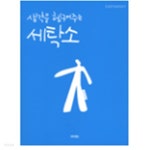 생각을 헹구어주는 세탁소 - YES24