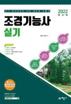 2022 조경기능사 실기 - 예스24