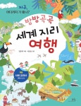 [중고샵] 방방곡곡 세계 지리 여행 | 김은하 글 | 봄나무 - 예스24