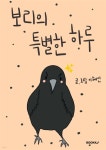 보리의 특별한 하루 - YES24