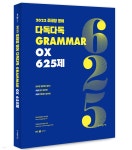 2022 조태정 영어 다독다독 GRAMMAR OX 625제 - YES24