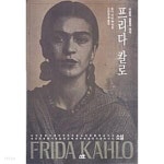 [중고샵] 프리다 칼로 (초판 1992) | 로다 자미 | 산호 - 예스24
