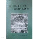 [중고샵] 충효로 생을 마친 의병장 김시약 - 예스24 [중고샵]충효로 생을 마친 의병장 김시약 - 예스24