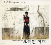 [중고샵] 강은일 - 1집 오래된 미래 [해금] - 예스24 [중고샵]강은일 - 1집 오래된 미래 [해금] - 예스24