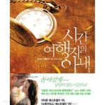 [중고샵] 시간 여행자의 아내 1 - 예스24 [중고샵]시간 여행자의 아내 1 - 예스24