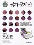 [중고샵]◈◈ 202년 정품 ◈◈ 미래엔 교과서 평가문제집 고등 국어(상) (신유식/ 미래엔/2022년) / 2015 개정 교육과정 - 예스24