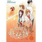 그래도 사랑해 1 ~ 2권 - YES24 그래도 사랑해 1 ~ 2권  - YES24