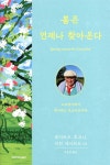 봄은 언제나 찾아온다 - YES24