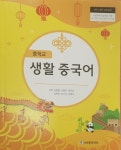 [중고샵] 중학교 생활 중국어 교과서 (심형철) - 예스24