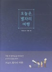 오늘은, 별자리 여행 | 지호진 | 진선출판사 - 예스24