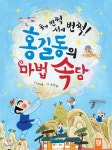 [중고샵] 동에 번쩍 서에 번쩍! 홍길동의 마법 속담 | 이미애 글 | 키즈엠 - 예스24