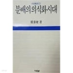 [중고샵] 분배의 의식화시대 - 예스24 [중고샵]분배의 의식화시대 - 예스24