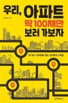 우리, 아파트 딱 100채만 보러 가보자 - YES24