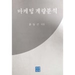 [중고샵] 마케팅 계량분석 | 유동근 | 선일문화사 - 예스24
