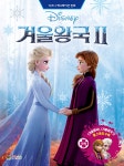 [중고샵] 디즈니 겨울왕국2 | 알렉산드로 페라리 각색 | 대원씨아이(단행)(대원키즈) - 예스24