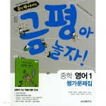 2022 중학교 평가문제집 영어 중 1 (금성 최인철) - YES24