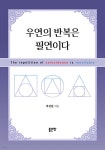 우연의 반복은 필연이다 | 박건한 | 좋은땅 - 예스24