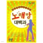 노래방 대백과 - YES24