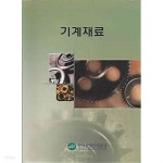 [중고샵]한국산업인력공단 기계재료 - 예스24