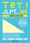 TRY JLPT 일본어능력시험 N5 - YES24 TRY JLPT 일본어능력시험 N5  - YES24