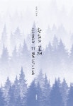 [전자책] 환희의 날개 눈물의 기쁨 속으로 | 은강 이정용 | e퍼플 - 예스24