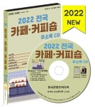 2022 전국 카페·커피숍 주소록 CD | 한국콘텐츠미디어 | 한국콘텐츠미디어 - 예스24