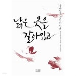 [중고샵] 낡은 옷을 갈아입고 - 예스24 [중고샵]낡은 옷을 갈아입고 - 예스24
