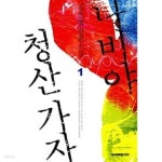 나비야 청산 가자 1~2 (전2권) - YES24