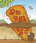 [중고샵] 으쌰으쌰 당근 | 멜리 글그림 | 책읽는곰 - 예스24