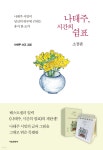 [중고샵] 나태주, 시간의 쉼표 (소장판) - 예스24 [중고샵]나태주, 시간의 쉼표 (소장판) - 예스24