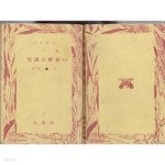 [중고샵] 증보 조선소설사 (增補 朝鮮小說史) 영인본 -김태준.학예사.1939.7.3(초판)/271쪽--조선문고판 - 예스24 [중고샵]증보 조선소설사... 