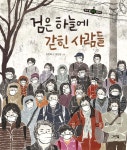 검은 하늘에 갇힌 사람들 - YES24