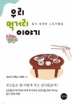 우리 먹거리 이야기 - YES24