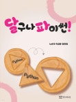달구나 파이썬! - YES24