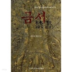 [중고샵] 금서 - 예스24 [중고샵]금서 - 예스24