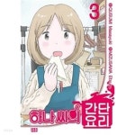 하나씨의 간단요리 1~3 **** 상급 도서** 북토피아*** - YES24 하나씨의 간단요리 1~3  **** 상급 도서** 북토피아*** - YES24