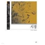 [중고샵] 시경 | 편자 미상 | 홍익 - 예스24