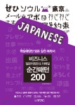 비즈니스 일본어회화 & 이메일 순간패턴 200 - YES24